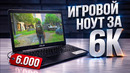 Самый дешёвый игровой ноутбук с Авито — 6000