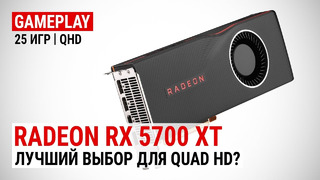 Radeon RX 5700 XT в 25 актуальных играх при Quad HD