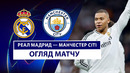 Реал Мадрид – Манчестер Сити | Лига чемпионов 2024/25 | 1/16 финала | Ответный матч | Обзор матча