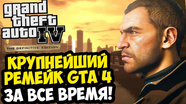 САМЫЙ ОГРОМНЫЙ ФАНАТСКИЙ РЕМЕЙК GTA 4 УЖЕ ВЫШЕЛ! – Liberty City Preservation [Обзор Проекта]