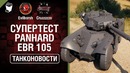 Танконовости №268 Супертест Panhard EBR 105