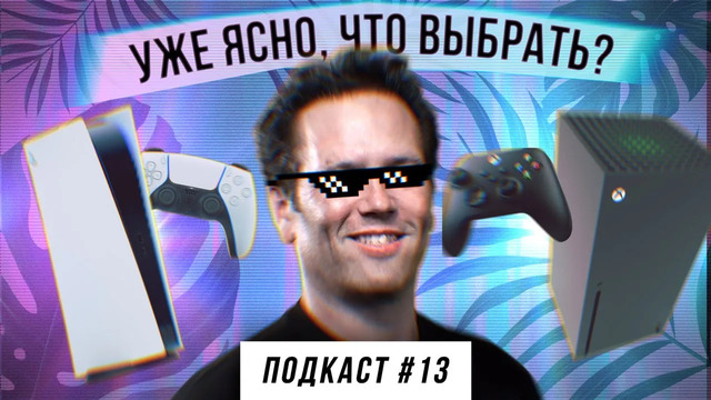 PS5 / Xbox SX — уже ясно, что выбрать? [Подкаст StopGame #13]