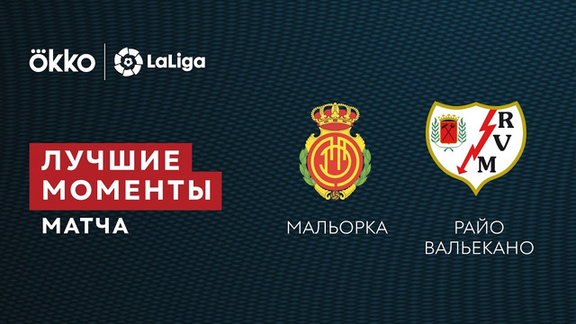Мальорка – Райо Вальекано | Ла Лига 2021/22 | 37-й тур | Обзор матча