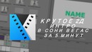 Как Сделать Красивое 2D intro в Vegas Pro за 5 минут l Туториал