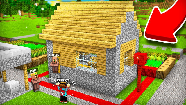 ЖИТЕЛЬ ПОССОРИЛСЯ С МЭРОМ В МАЙНКРАФТ | Компот Minecraft