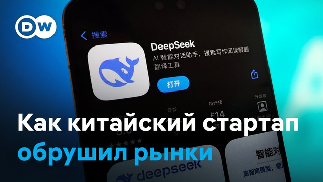 Nvidia потеряла 600 млрд долларов за день: в Китае создали мощный ИИ DeepSeek