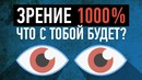 DaiFive – Что будет, если ты получишь зрение 1000 процент