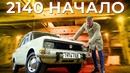 Иван Зенкевич. Ранний Москвич 2140. Капсула времени