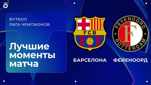 Барселона – Фейеноорд | Лига чемпионов. Обзор матча 1 тура