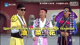 Running Man China S3 (Hurry Up, Brother) Ep. 01 – 1 часть (рус. саб)