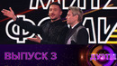 Дуэты – 2 сезон: 3 выпуск (02.12.2022)