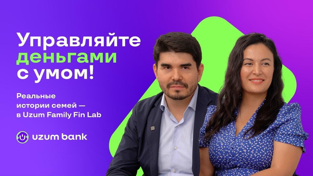 Uzum Family FinLab: честные истории узбекских семей о финансах