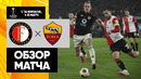 Фейеноорд – Рома | Лига Европы 2023/24 | 1/16 финала | Первый матч | Обзор матча