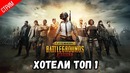 Хотели топ 1 ● pubg mobile