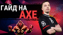 Ghostik – Гайд на Axe