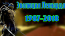 Эволюция Леонарда (1987 – 2018)