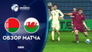 Беларусь – Уэльс | U21 Евро Квалификация | Обзор матча за 2025-11-14