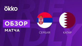 Сербия – Катар | Обзор товарищеского матча 11.11.21