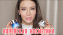 НАХОДКИ КОРЕЙСКОЙ КОСМЕТИКИ