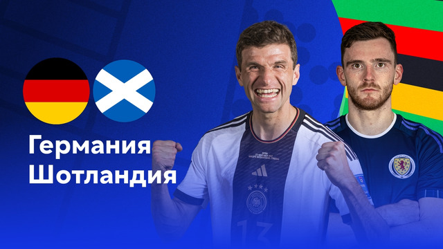 Германия – Шотландия | Евро-2024 | 1-й тур | Обзор матча