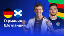 Германия – Шотландия | Евро-2024 | 1-й тур | Обзор матча