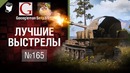 Лучшие выстрелы №165 – от Gooogleman и Sn1p3r90 [World of Tanks]