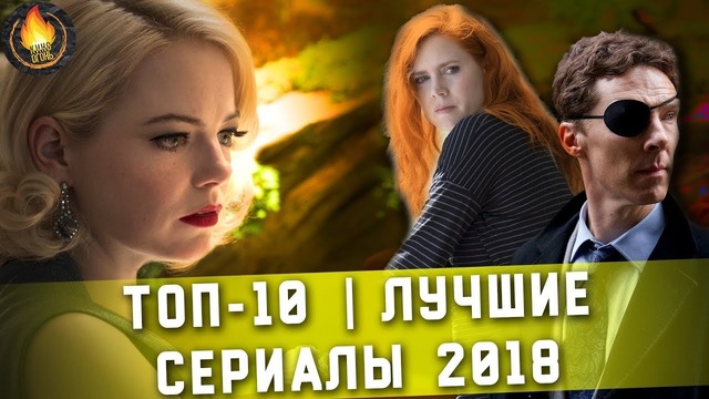 Топ-10 лучшие сериалы 2018