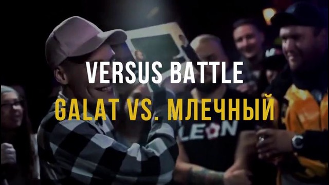 Vsrap про versus- galat vs. млечный и финал slovospb #vsrap
