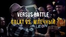 Vsrap про versus- galat vs. млечный и финал slovospb #vsrap