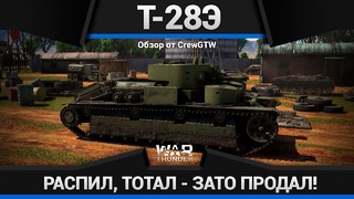 Т-28э и лицо злое, и жопа большая в war thunder