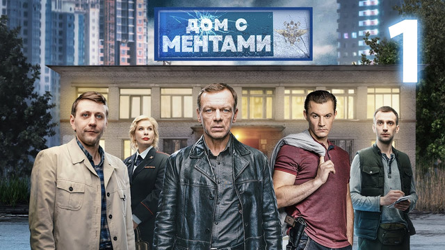 Дом с ментами – 1 серия | 2024 ПРЕМЬЕРА