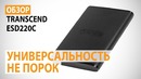 Обзор внешнего SSD-накопителя Transcend ESD220C- Универсальность не порок