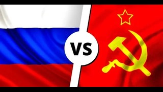 Россия vs СССР