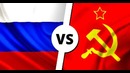 Россия vs СССР