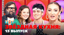 Звёздная кухня – 13 выпуск