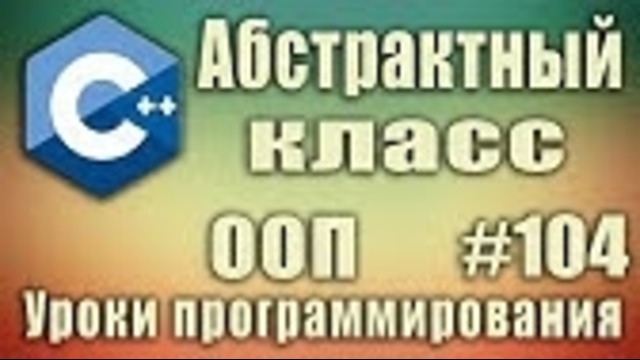 C++ Урок#104