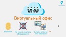 Виртуальный офис