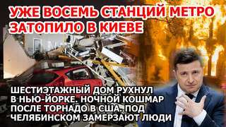 Метро затопило Киев Украина. Шторм торнадо Америка Дом рухнул США Челябинск мороз Потом Мекка Аравия