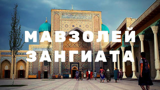 Ташкент. узбекистан. мавзолей зангиата
