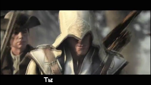 Литерал (Literal): Assassin’s Creed 3