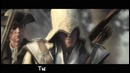 Литерал (Literal): Assassin’s Creed 3