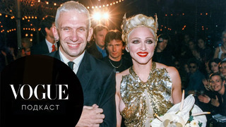Подкаст Vogue: Жан-Поль Готье и Мадонна (озвучивает Аня Чиповская)