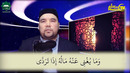 51-dars: Layl surasi