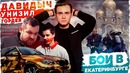 Давидыч, остановись: Разборка с гордеем / Бои в Екатеринбурге | SOBOLEV