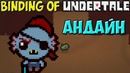 Непобедимая Undyne – The Binding of Undertale #3