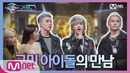 MamaMoo and Ninety One (Mnet ICSYV)
