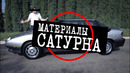 Оригинальный Saturn SL был новым миром среди американских машин