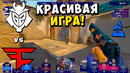 ОЧЕНЬ ЗРЕЛИЩНЫЙ МАТЧ! G2 vs FaZe – BLAST Premier Fall Groups 2023 – ЛУЧШИЕ МОМЕНТЫ
