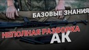 Неполная разборка автомата Калашникова. Обучение