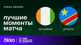 Кот-д’Ивуар – ДР Конго | Кубок Африки 2024 | 1/2 финала | Обзор матча
